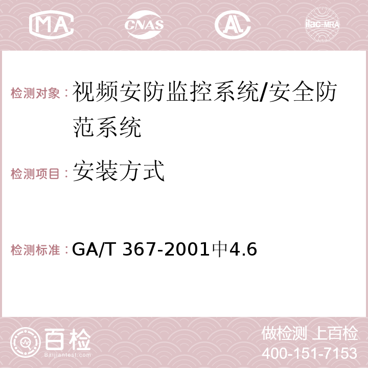 安装方式 GA/T 367-2001 视频安防监控系统技术要求