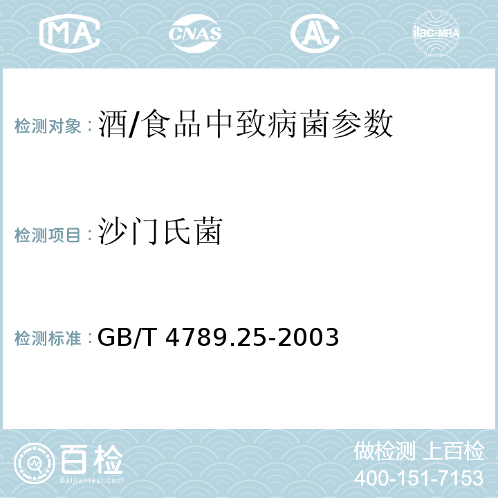 沙门氏菌 食品卫生微生物学检验 酒类检验/GB/T 4789.25-2003