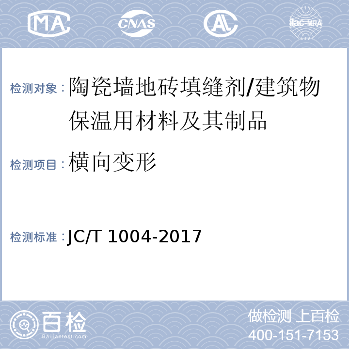 横向变形 陶瓷砖填缝剂 /JC/T 1004-2017