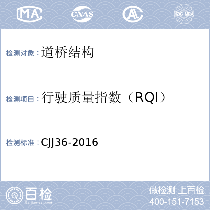 行驶质量指数（RQI） CJJ 36-2016 城镇道路养护技术规范(附条文说明)
