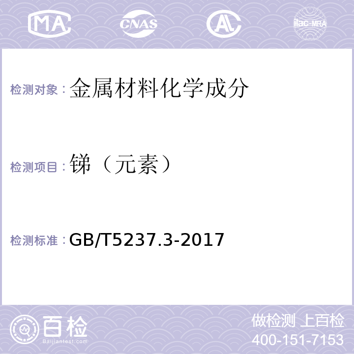 锑（元素） 铝合金建筑型材 第3部分：电泳涂漆型材 GB/T5237.3-2017