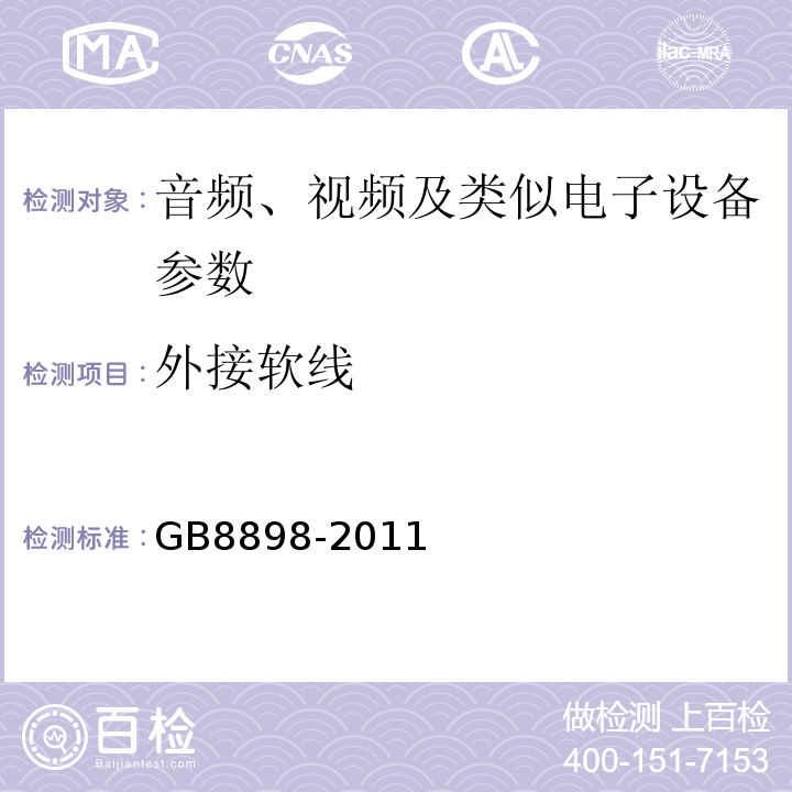 外接软线 音频、视频及类似电子设备 安全要求 GB8898-2011