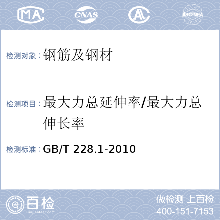 最大力总延伸率/最大力总伸长率 金属材料 拉伸试验 第1部分：室温试验方法GB/T 228.1-2010