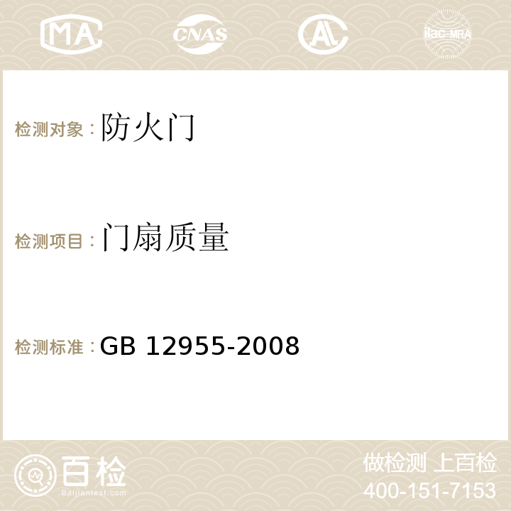 門扇質量 防火門GB 12955-2008