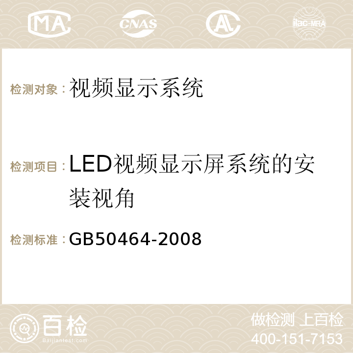 LED视频显示屏系统的安装视角 GB 50464-2008 视频显示系统工程技术规范(附条文说明)