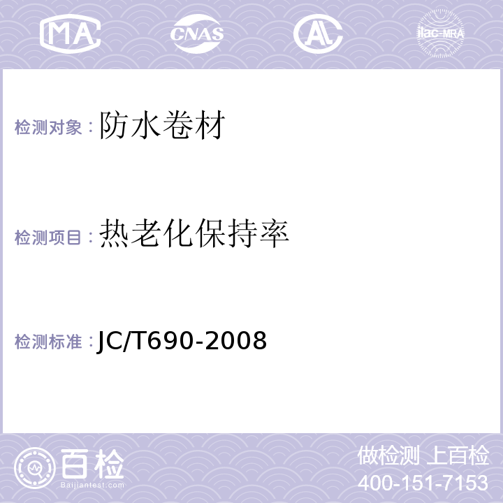 热老化保持率 沥青复合胎柔性防水卷材 JC/T690-2008（2015）