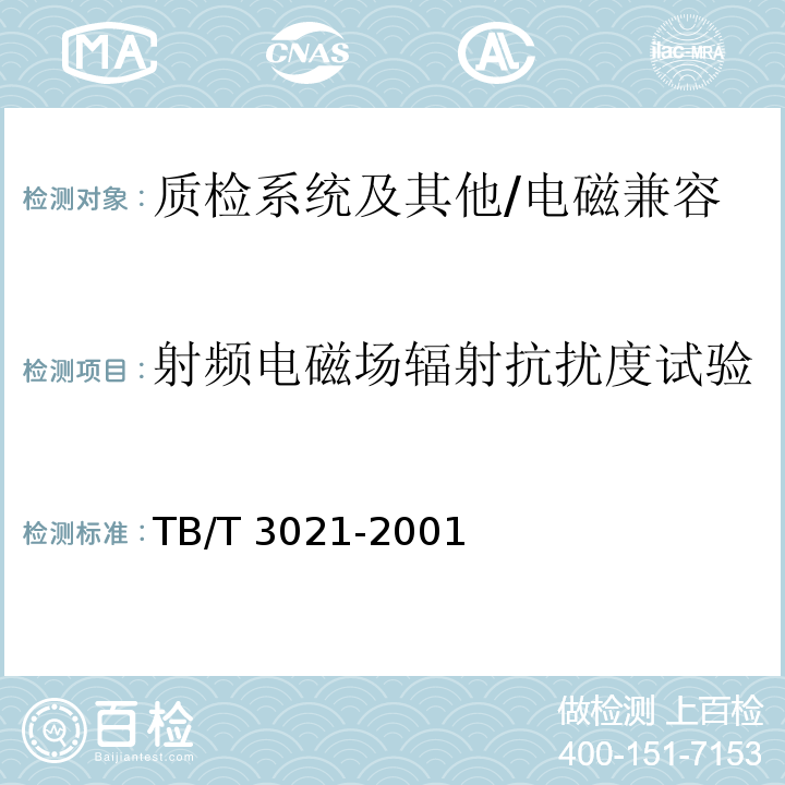 射频电磁场辐射抗扰度试验 铁道机车车辆电子装置