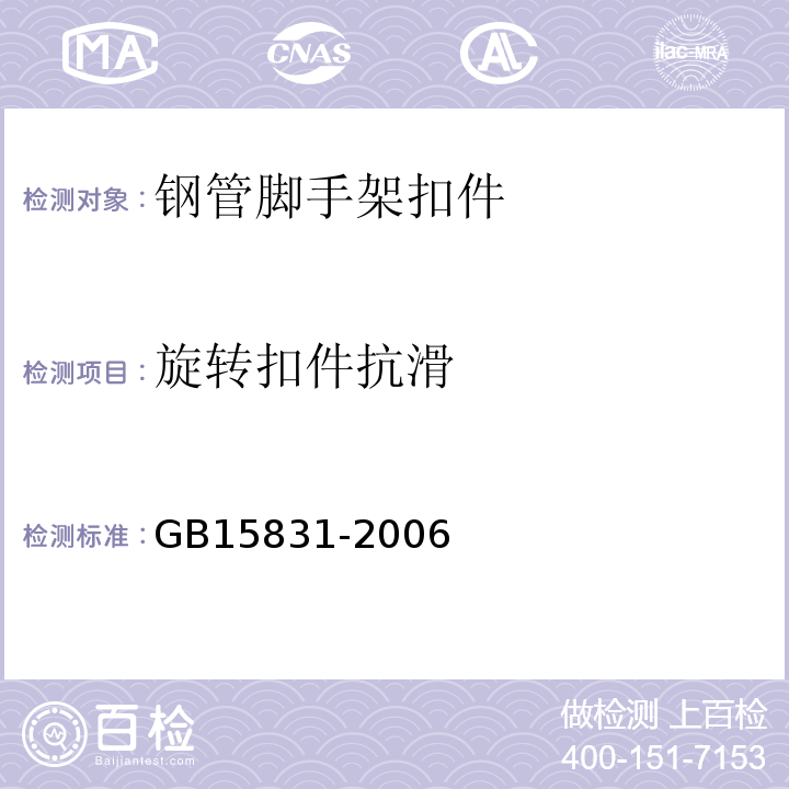 旋转扣件抗滑 钢管脚手架扣件 GB15831-2006