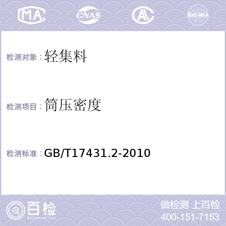 筒压密度 轻集料及其试验方法 第2部分：轻集料试验方法GB/T17431.2-2010