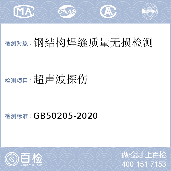 超声波探伤 钢结构工程施工质量验收标准 GB50205-2020