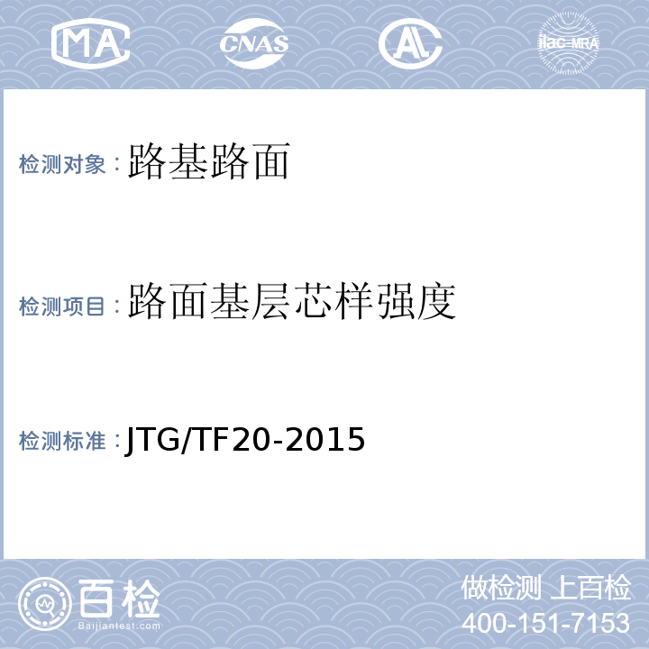 路面基层芯样强度 JTG/T F20-2015 公路路面基层施工技术细则(附第1号、第2号勘误)