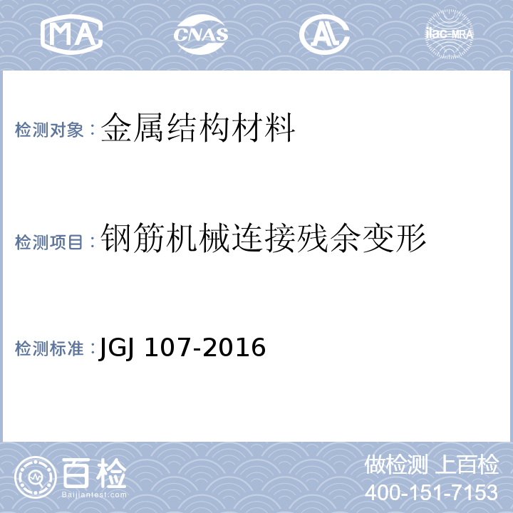 钢筋机械连接残余变形 钢筋机械连接技术规程