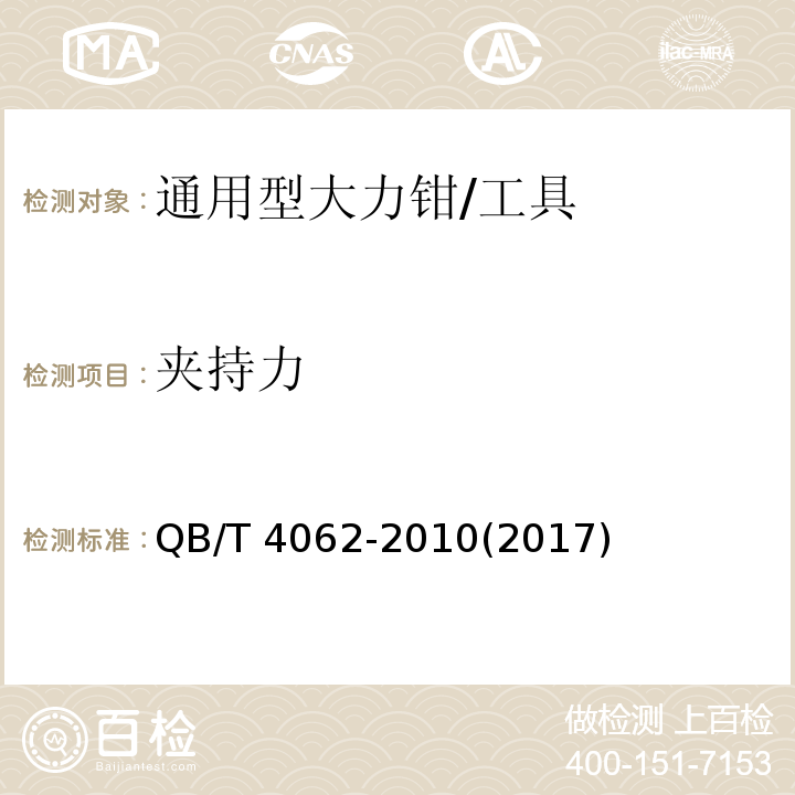 夹持力 通用型大力钳 (5.11)/QB/T 4062-2010(2017)