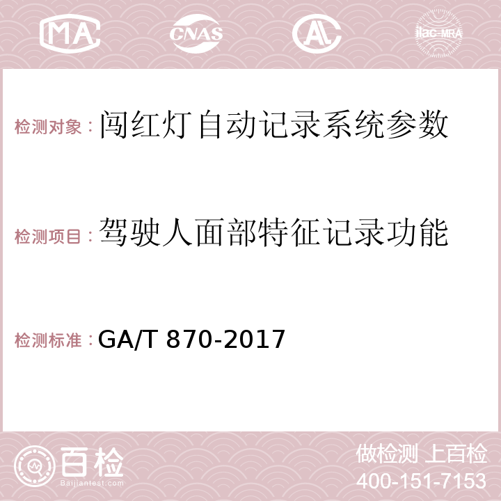 驾驶人面部特征记录功能 闯红灯自动记录系统验收技术规范 GA/T 870-2017