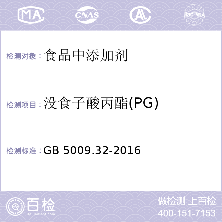 没食子酸丙酯(PG) 食品安全国家标准 食品中9种抗氧化剂的测定GB 5009.32-2016