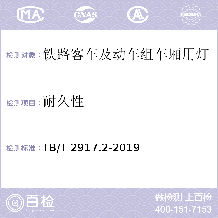 耐久性 铁路客车及动车组照明 第2部分：车厢用灯TB/T 2917.2-2019