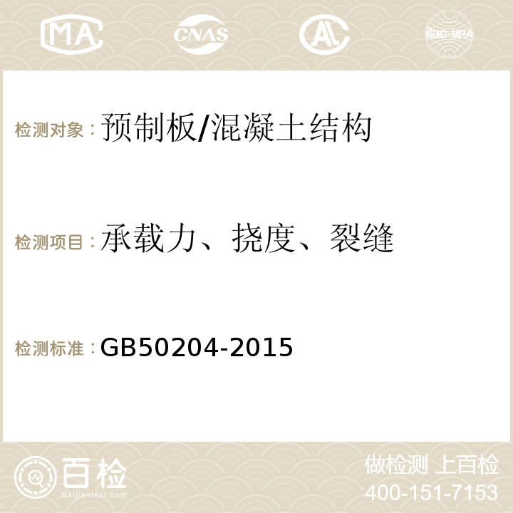 承载力、挠度、裂缝 混凝土结构工程施工质量验收规范 /GB50204-2015