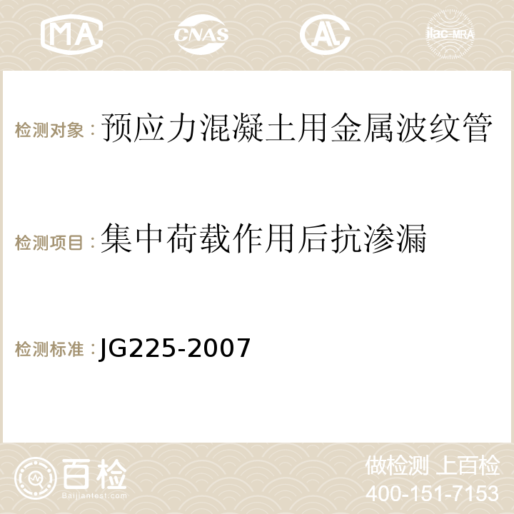 集中荷载作用后抗渗漏 预应力混凝土用金属波纹管 JG225-2007第5.4.1条