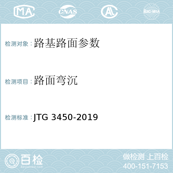 路面弯沉 公路路基路面现场测试规程 JTG 3450-2019