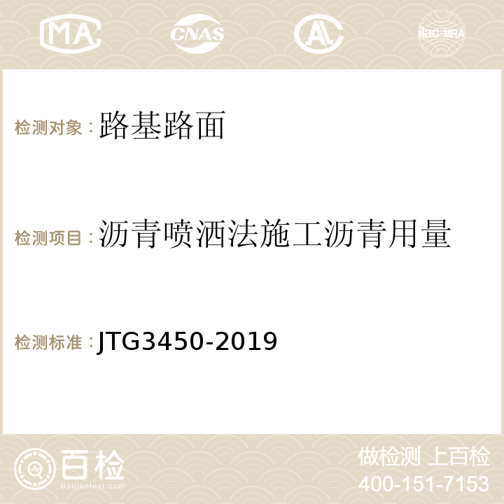 沥青喷洒法施工沥青用量 公路路基路面现场测试规程 （JTG3450-2019）