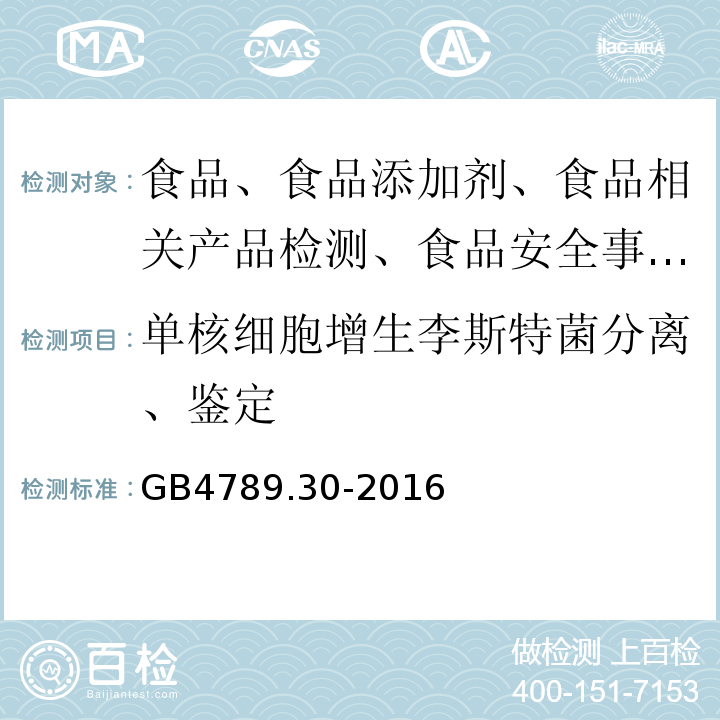 单核细胞增生李斯特菌分离、鉴定 食品安全国家标准 单核细胞增生李斯特氏菌检验GB4789.30-2016