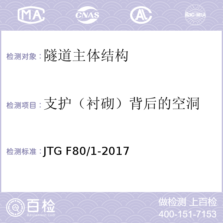支护（衬砌）背后的空洞 公路工程质量检验评定标准 第一册 土建工程 JTG F80/1-2017