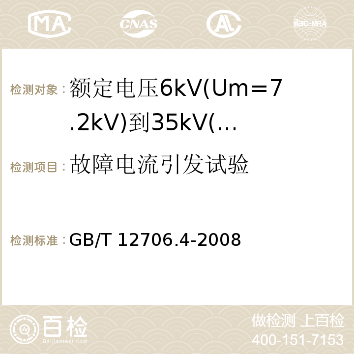 故障电流引发试验 GB/T 12706.4-2008 额定电压1kV(Um=1.2kV)到35kV(Um=40.5kV)挤包绝缘电力电缆及附件 第4部分:额定电压6kV(Um=7.2kV)到35kV(Um=40.5kV)电力电缆附件试验要求