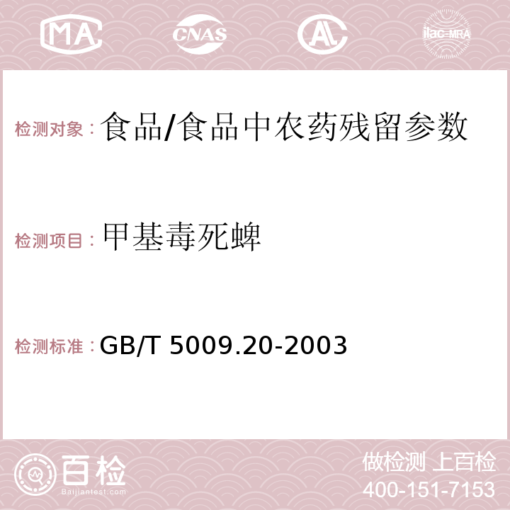 甲基毒死蜱 食品中有机磷农药残留量的测定/GB/T 5009.20-2003