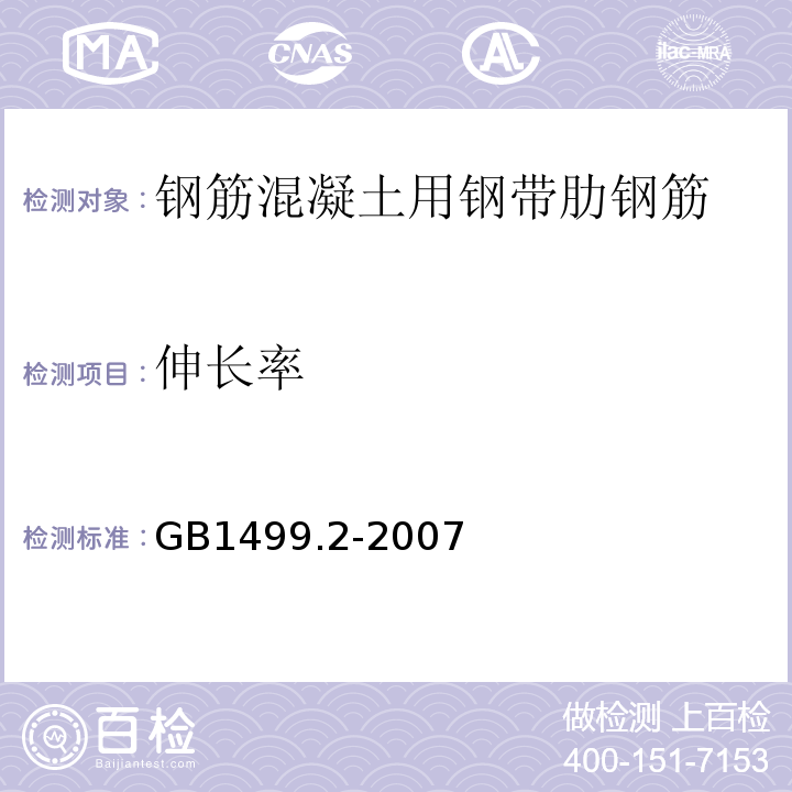 伸长率 钢筋混凝土用钢带肋钢筋GB1499.2-2007