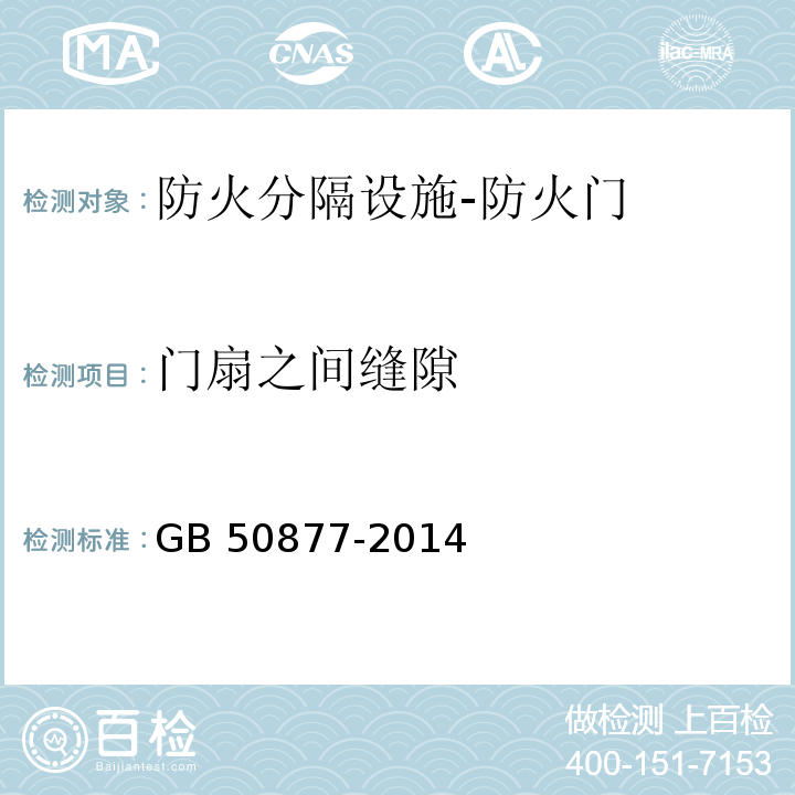 门扇之间缝隙 GB 50877-2014 防火卷帘、防火门、防火窗施工及验收规范(附条文说明)