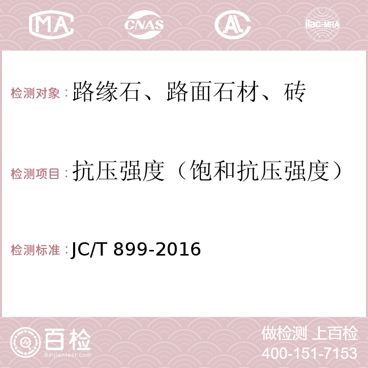 抗压强度（饱和抗压强度） 混凝土路缘石 JC/T 899-2016