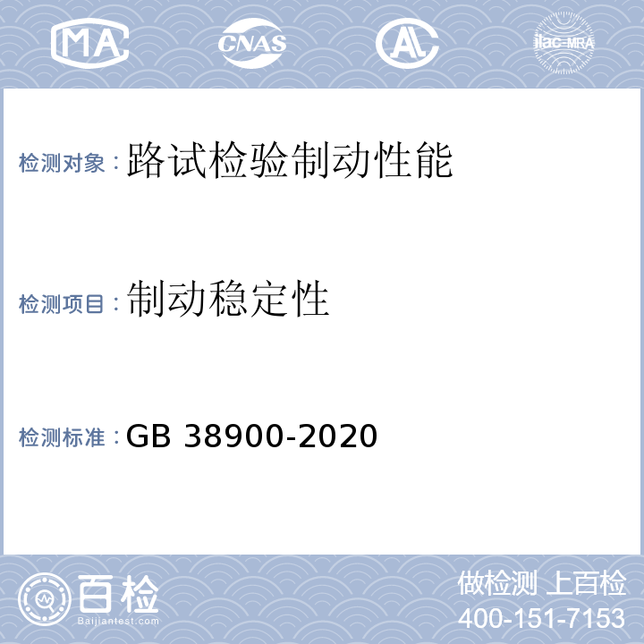 制动稳定性 GB 38900-2020