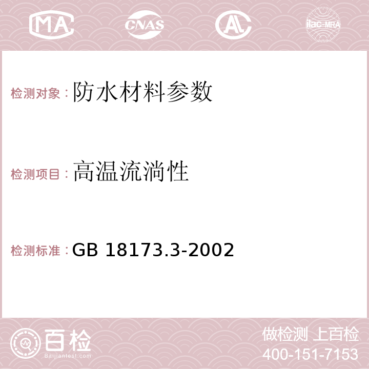 高温流淌性 高分子防水材料：第三部分 遇水膨胀橡胶 GB 18173.3-2002