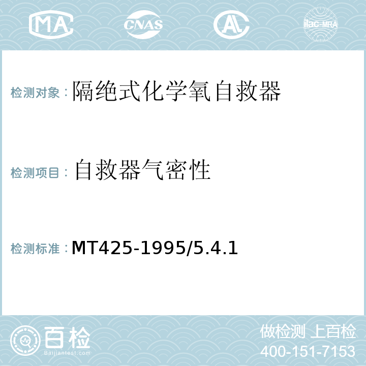 自救器气密性 隔绝是化学式氧自救器 MT425-1995/5.4.1