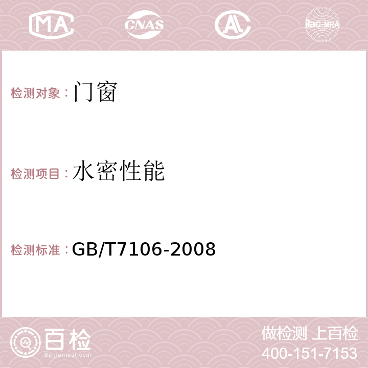 水密性能 建筑外门窗气密性、水密性、抗风压性能分级及检测方法 GB/T7106-2008