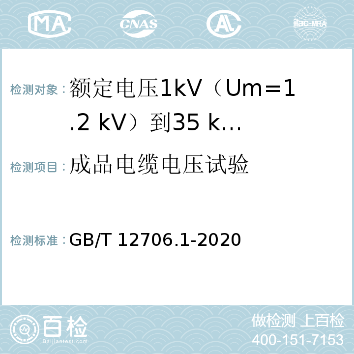 成品电缆电压试验 额定电压1kV(Um=1.2kV)到35kV(Um=40.5kV)挤包绝缘电力电缆及附件 第1部分：额定电压1kV(Um=1.2kV)和3kV(Um=3.6kV)电缆GB/T 12706.1-2020