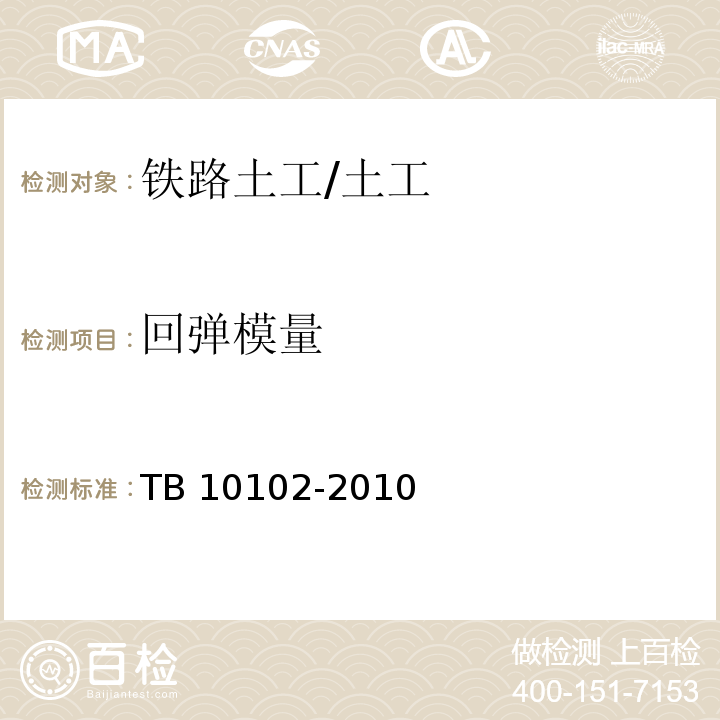 回弹模量 铁路工程土工试验规程 /TB 10102-2010