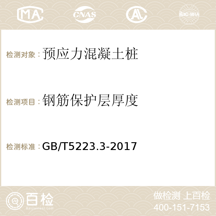 钢筋保护层厚度 预应力混凝土用钢棒 GB/T5223.3-2017