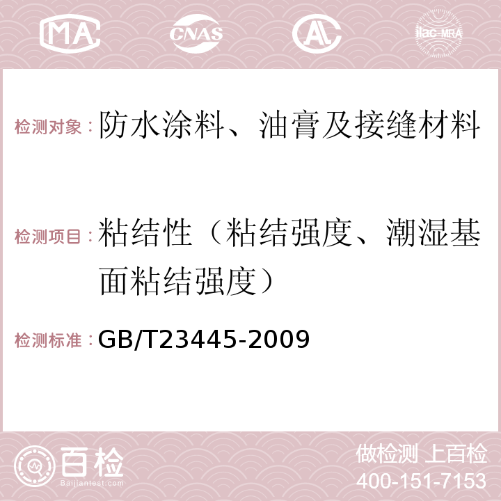 粘结性（粘结强度、潮湿基面粘结强度） 聚合物水泥防水涂料 GB/T23445-2009