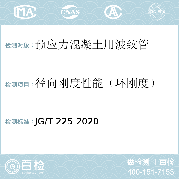 径向刚度性能（环刚度） 预应力混凝土用金属波纹管 JG/T 225-2020