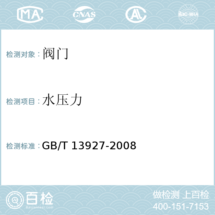 水压力 GB/T 13927-2008 工业阀门 压力试验(包含勘误单1)