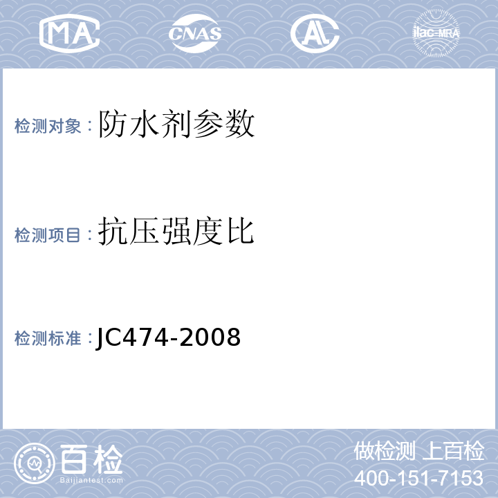 抗压强度比 砂浆混凝土防水剂 JC474-2008