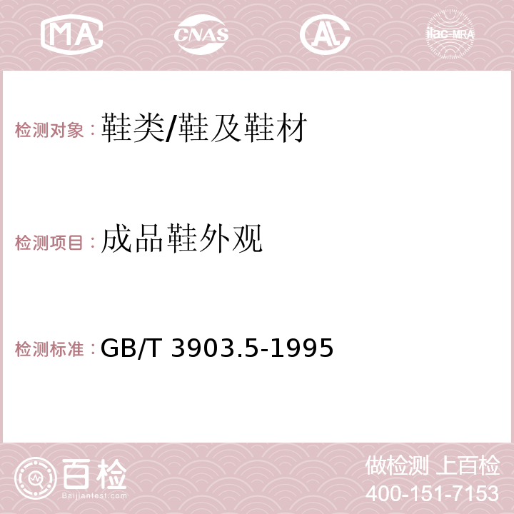 成品鞋外观 鞋类 整鞋试验方法 感官质量/GB/T 3903.5-1995