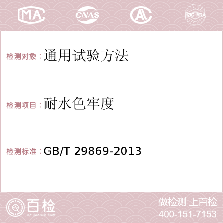 耐水色牢度 针织专业运动服装通用技术要求GB/T 29869-2013
