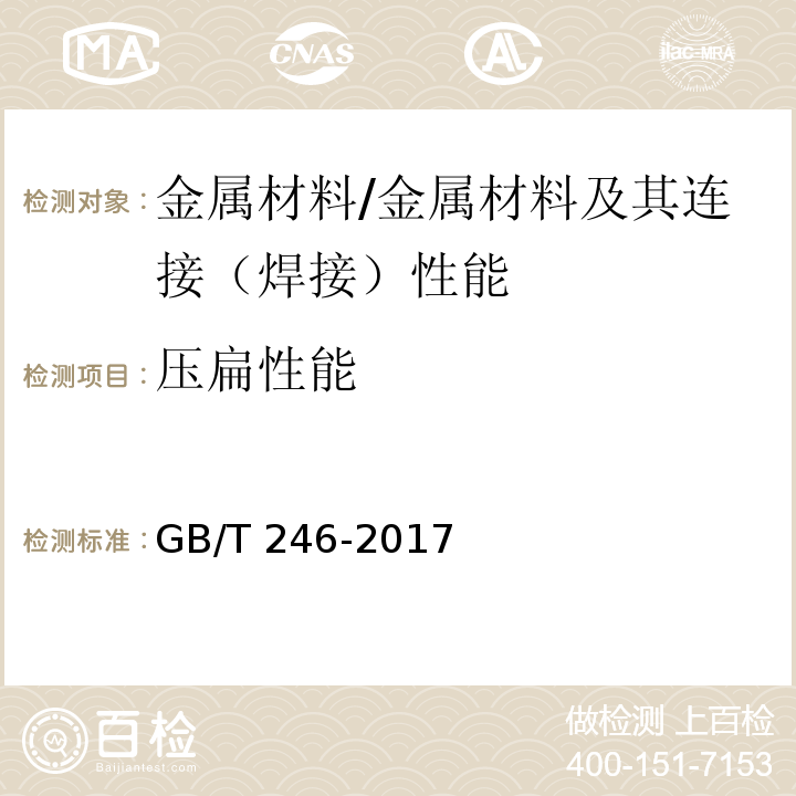 压扁性能 金属材料 管 压扁试验方法 /GB/T 246-2017