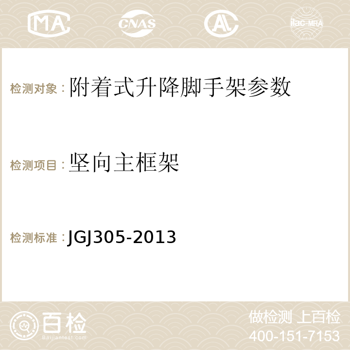 坚向主框架 建筑施工升降设备设施检验标准 JGJ305-2013