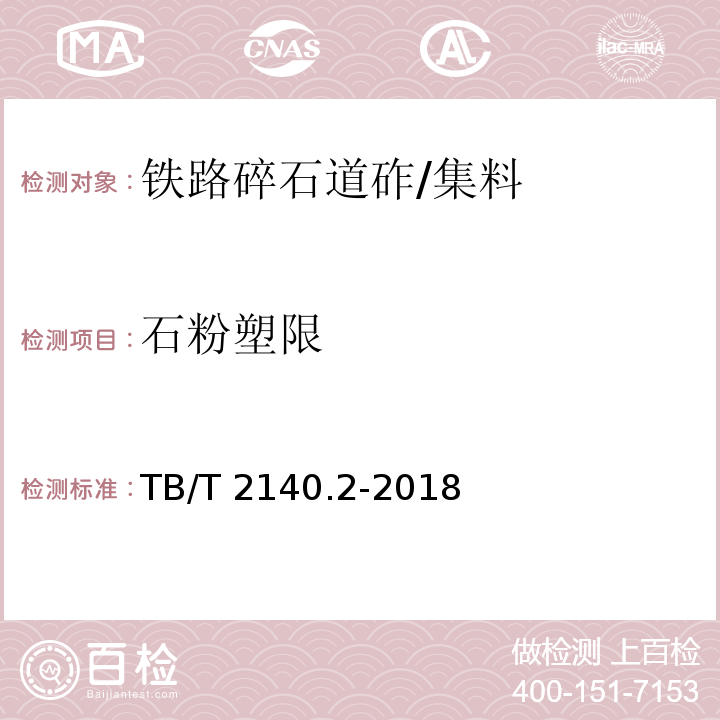 石粉塑限 铁路碎石道砟 第2部分：试验方法 /TB/T 2140.2-2018