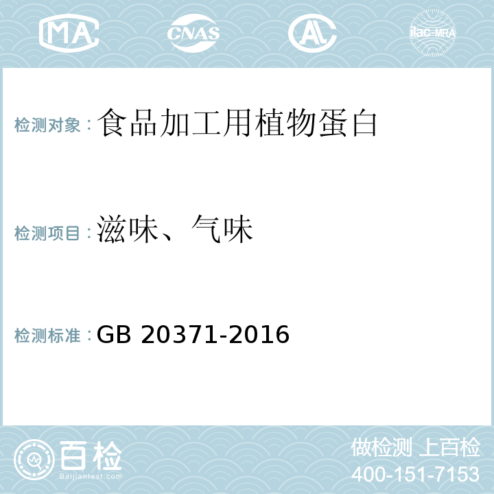 滋味、气味 食品安全国家标准 食品加工用植物蛋白GB 20371-2016中的3.2