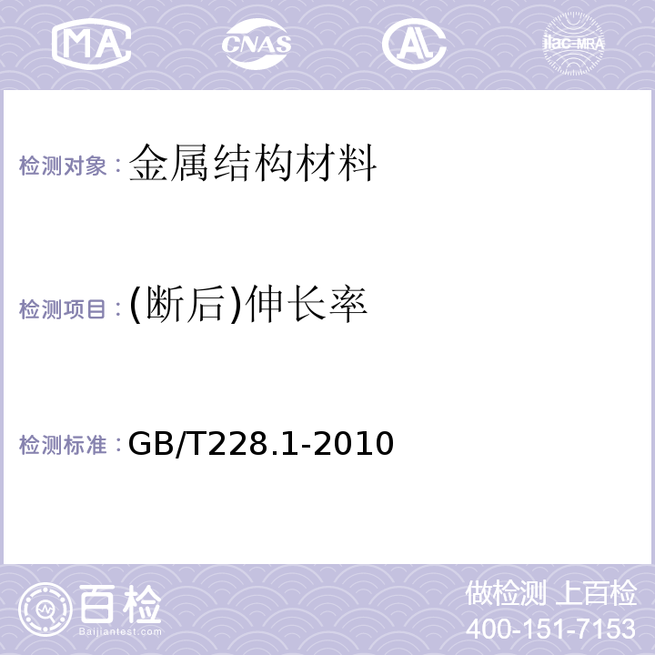 (断后)伸长率 金属材料 拉伸试验 第1部分：室温试验方法