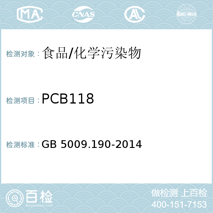 PCB118 食品安全国家标准 食品中指示性多氯联苯含量的测定/GB 5009.190-2014